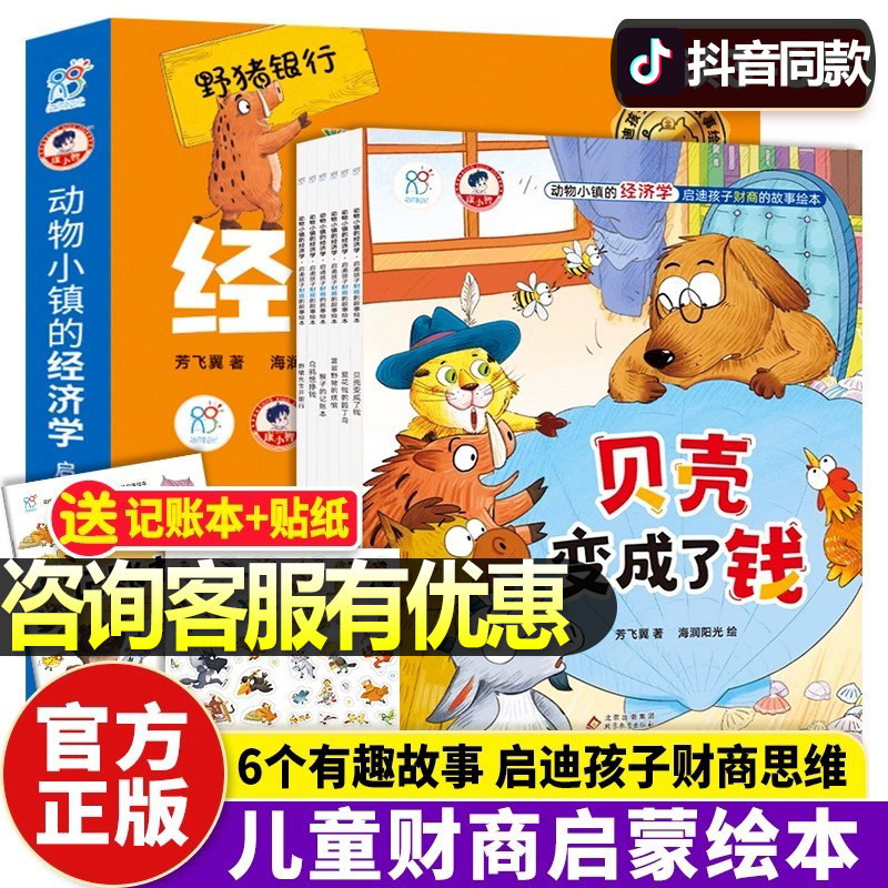 【罗永浩专享】海润阳光 动物小镇的经济学儿童财商启蒙绘本金融阅读立体书3d财商财富思维理财小狗钱钱健康书幼儿园3-6岁早教书高性价比高么？
