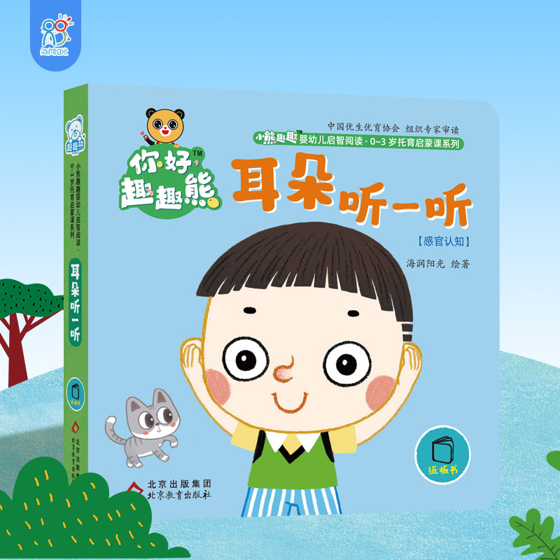 海润阳光 小熊趣趣婴幼儿启智阅读系列单本:耳朵听一听 0-3岁启蒙绘本早教思维训练宝宝玩具幼儿认知翻翻立体书 培养宝宝良好习惯