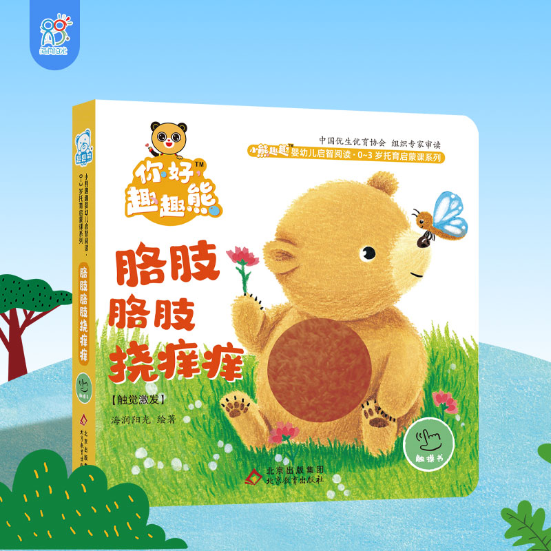 海润阳光 0-3岁亲子游戏绘本 胳吱胳吱挠痒痒 婴幼儿早教启蒙立体书益智洞洞触摸书亲子互动手工翻翻书 培养宝宝认知能力观察能力