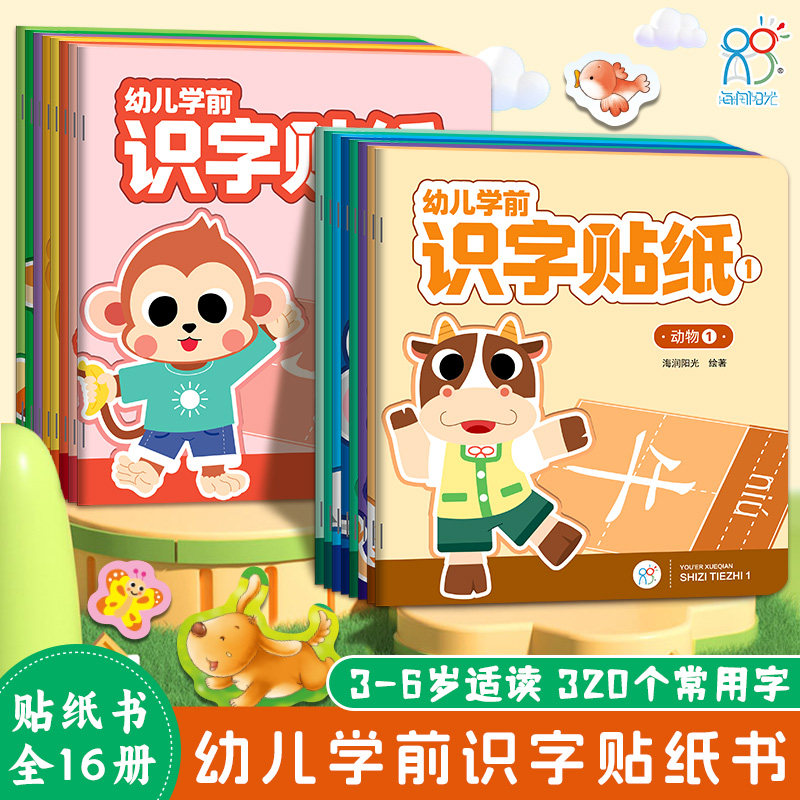 全套8册800+张贴纸320个常用字