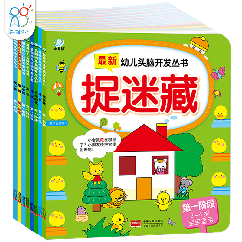 小月孩童书 新版幼儿头脑开发丛书儿童书籍益智游戏思维书籍全脑智力开发亲子游戏启蒙儿童书籍2-4岁全8册正版 海润阳光图书