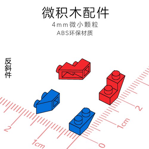 4mm小颗粒微积木拼装益智组装DIY微型拼插反斜件通用称重散件散装