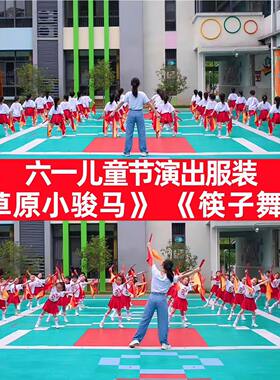 六一儿童草原小骏马筷子舞演出服
