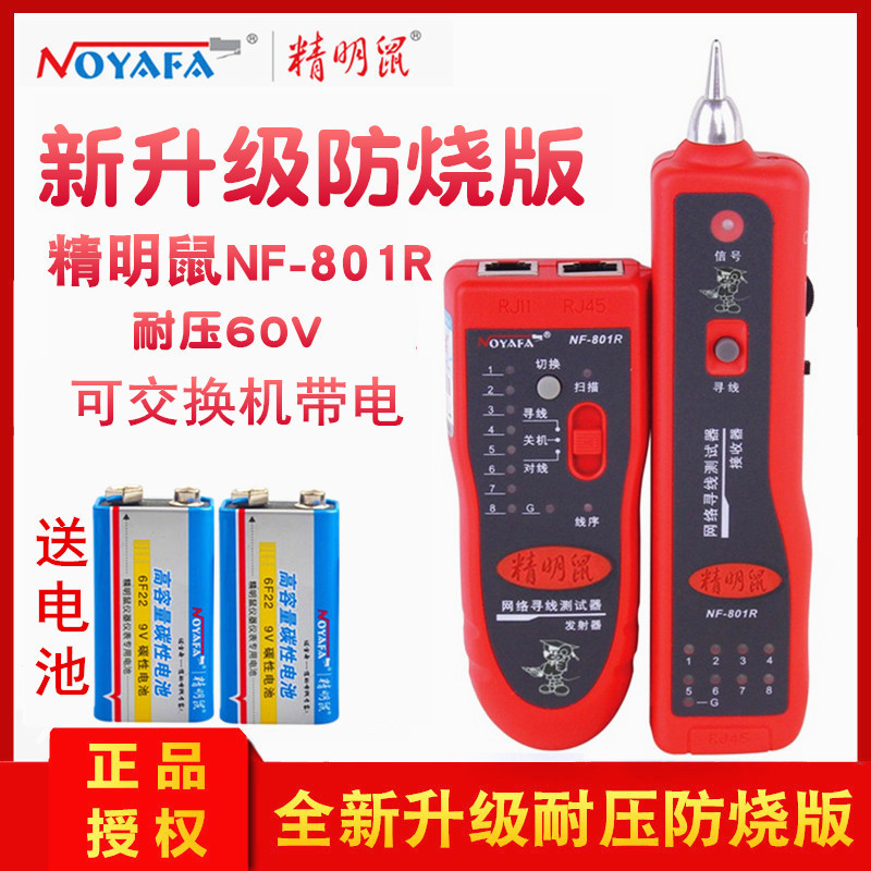 精明鼠NF-801R NF-801B多功能网络寻线仪网线测线仪巡线器测试仪POE防烧耐压60V查线器查线仪网线电话线找线