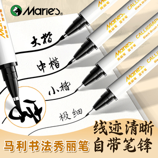 马利秀丽笔书法练字专用软头笔极细小楷笔自带笔锋 毛笔 笔中楷大楷小学生签字笔美术生专用勾线柔绘笔钢笔式