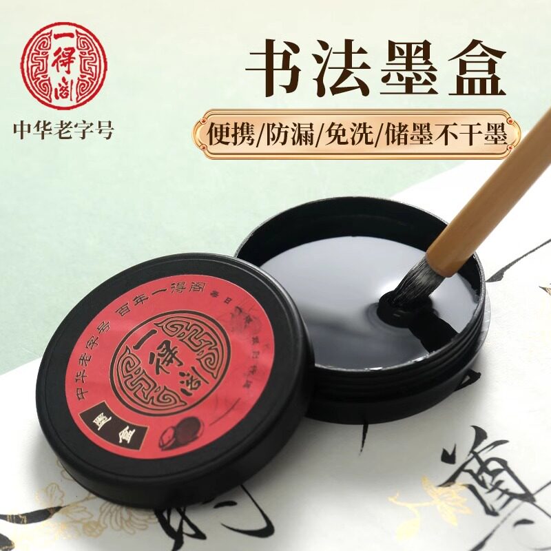 一得阁墨盒防漏防干学生书法专用