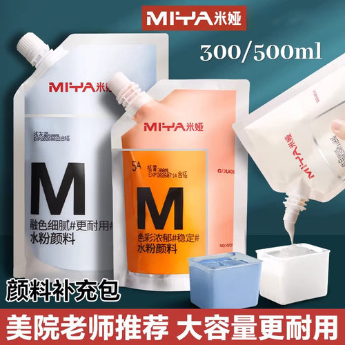 米娅M系大容量水粉颜料补充袋