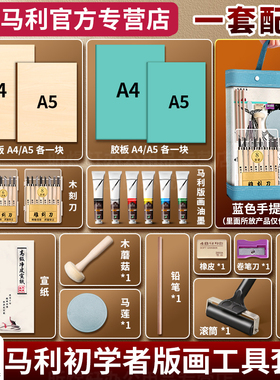 马利版画工具套装初学者专用木刻板胶板画材料全套油墨颜料滚筒木刻刀滚轮马莲小学初中生雕刻拓印版画工具包