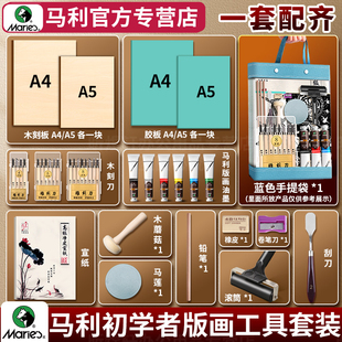 马利版画工具套装初学者专用木刻板胶板画材料全套油墨颜料滚筒木刻刀滚轮马莲小学初中生雕刻拓印版画工具包
