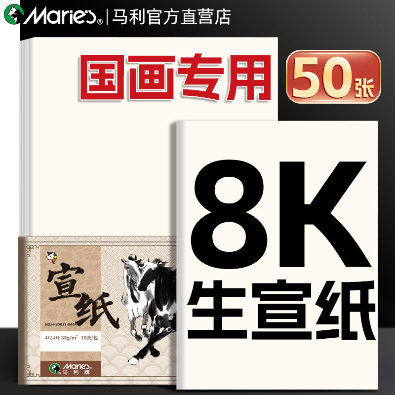 马利宣纸书法专用国画半生熟半生半熟宣纸美术专用四尺4开8开初学者书法毛笔字练习用加厚纸临摹纸生宣正品