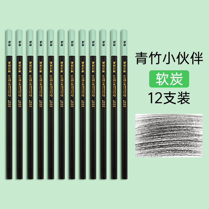 【清仓】青竹小伙伴软炭笔12支美术生专用