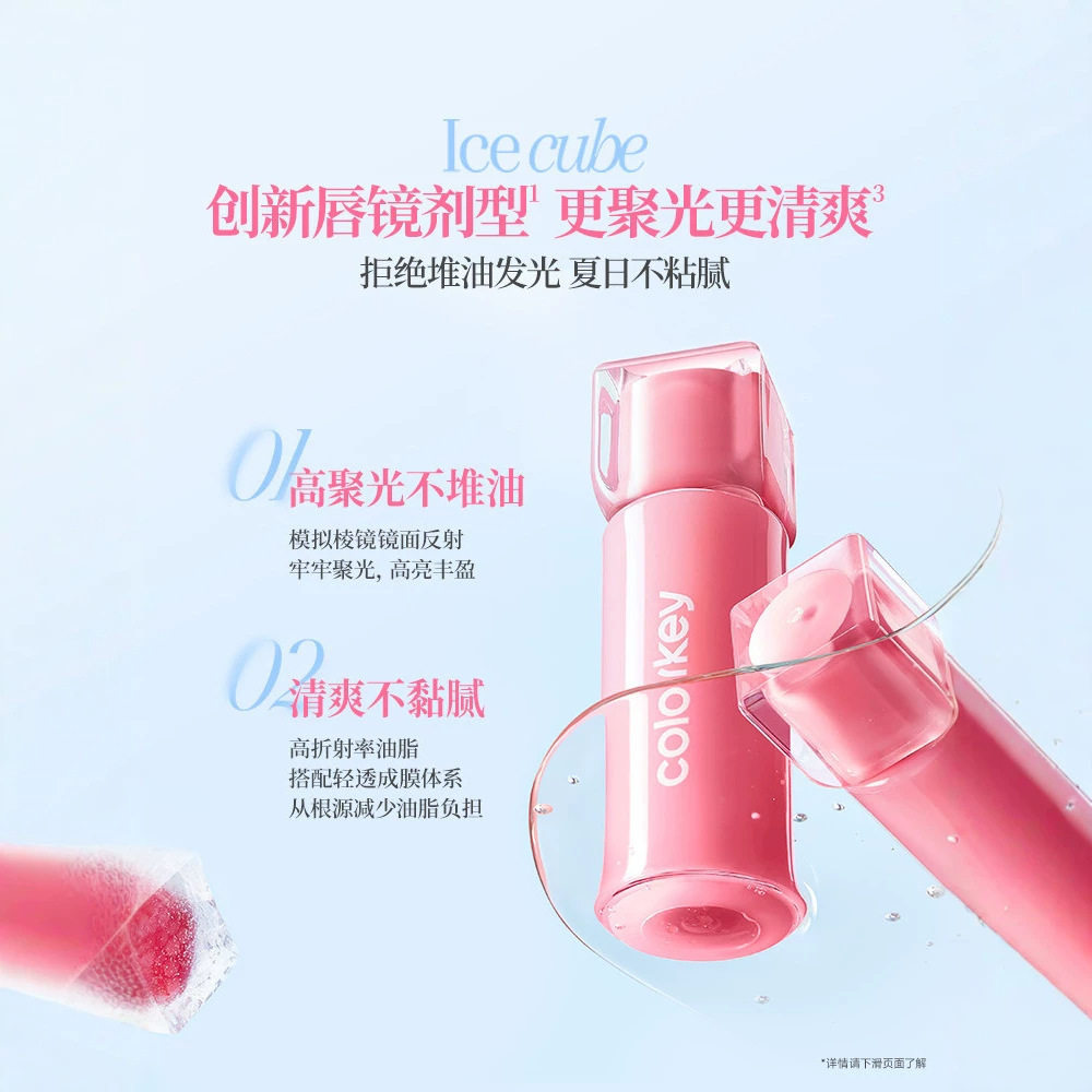 珂拉琪小冰块唇蜜水光口红