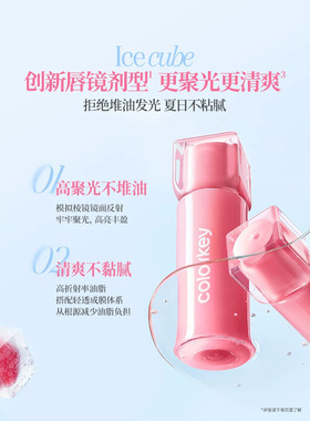 珂拉琪小冰块唇蜜水光口红