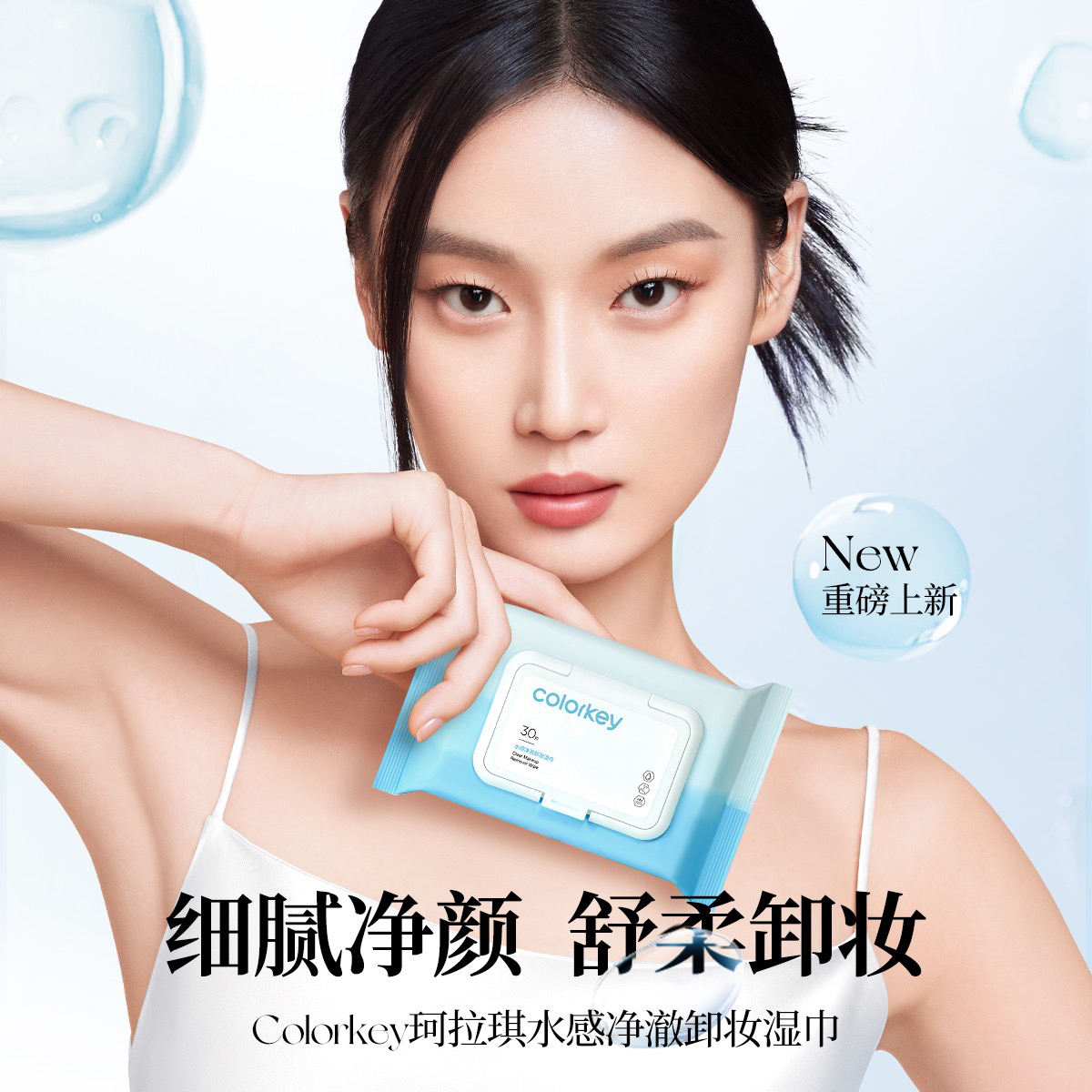 Colorkey珂拉琪水感卸妆湿巾便携式袋装30片清洁眼唇脸