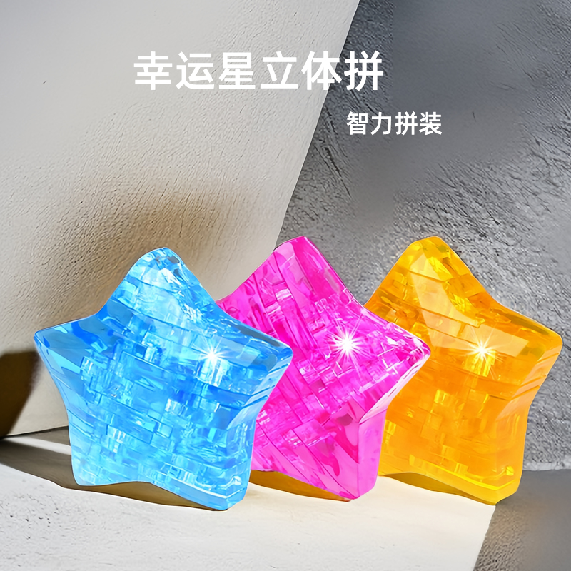 diy立体水晶模型星星益智拼图