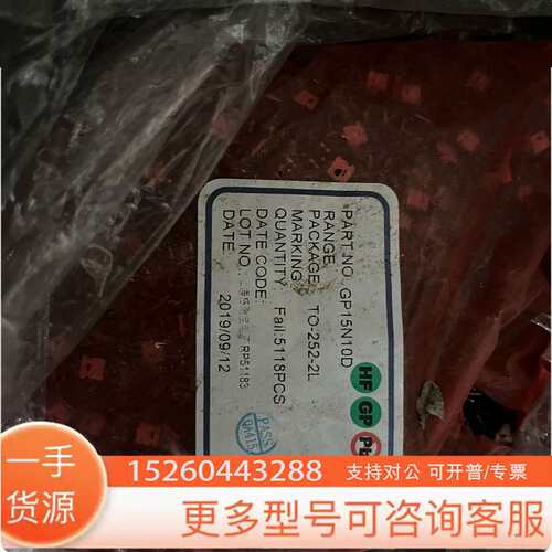 GP15N10D货上没5118个只售1280议价