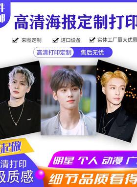 海报定制宿舍墙贴自印明星照片个人写真图片打印广告贴纸宣传印刷