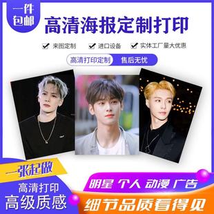 海报定制宿舍墙贴自印明星照片个人写真图片打印广告贴纸宣传印刷