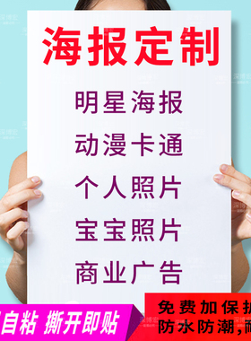 海报制作定制照片打印刷寝室明星墙贴宿舍二次元动漫贴纸定做背胶
