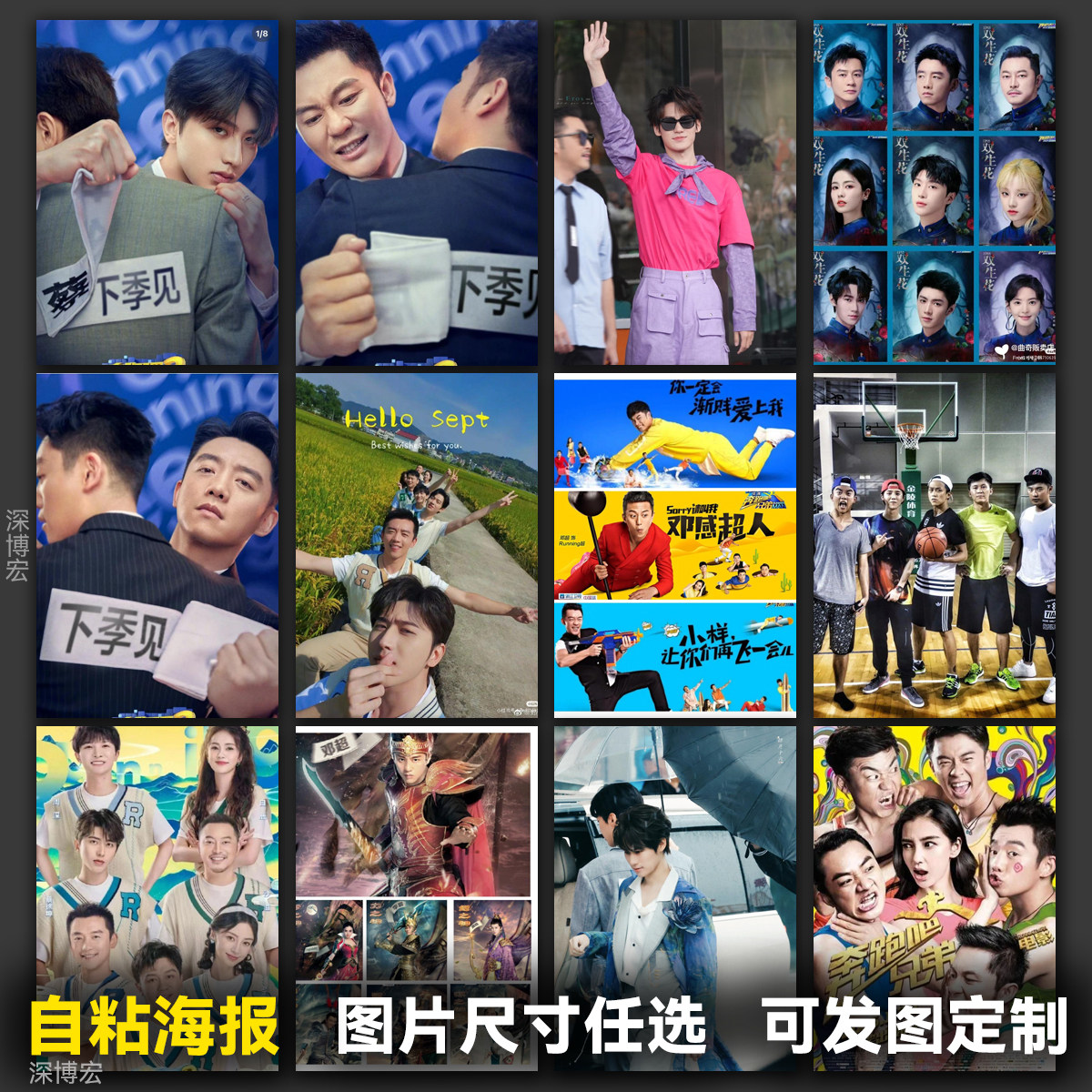 奔跑吧第十期典藏卡海报墙贴周边周深白鹿范丞丞同款宿舍挂画自粘