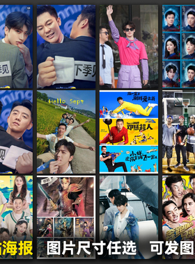 奔跑吧第十期典藏卡海报墙贴周边周深白鹿范丞丞同款宿舍挂画自粘