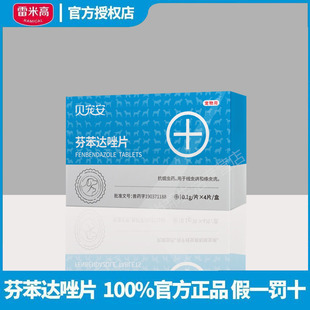 雷米高贝宠安猫猫狗狗通用体内寄生虫驱虫药蠕虫线虫绦虫芬苯达唑