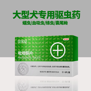 贝宠安吡哇酮片狗狗体内驱虫药大型犬大狗阿拉斯加金毛拉布拉多
