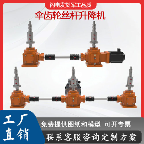 螺旋锥齿伞齿轮滚珠丝杆升降机
