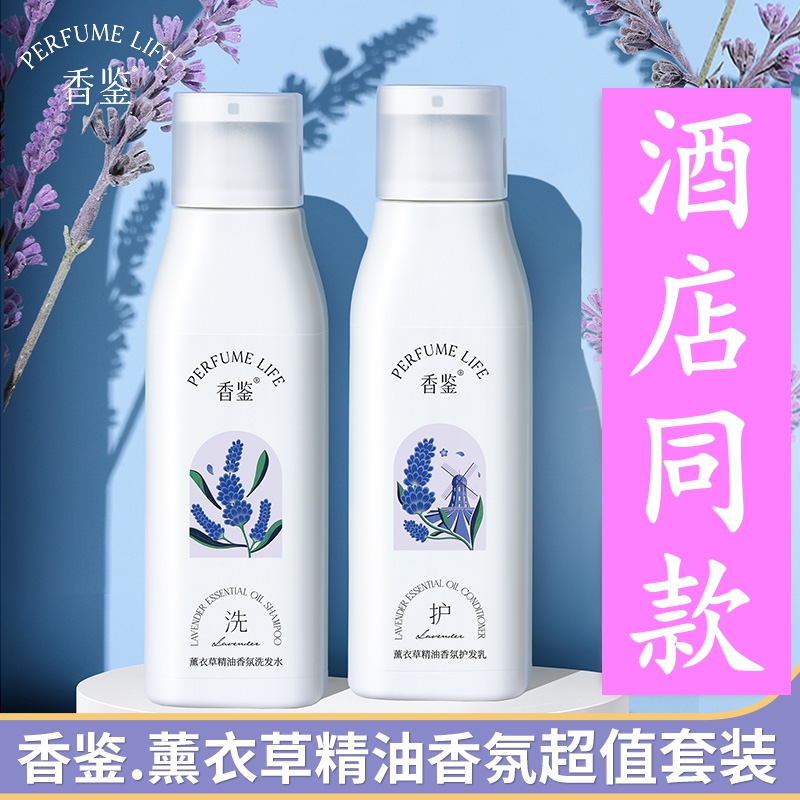 酒店香鉴薰衣草香氛洗发水沐浴露护发乳素丽留香精油滋润枫套装