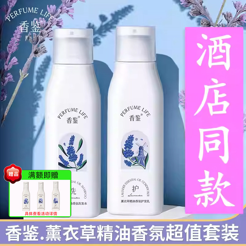 丽枫香鉴薰衣草精油香氛洗发水沐浴露护发乳素留香精油滋润酒店