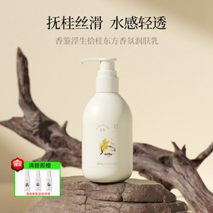 香鉴浮生拾桂东方香氛润肤乳身体乳保湿补水滋润皮肤不油腻敏感肌