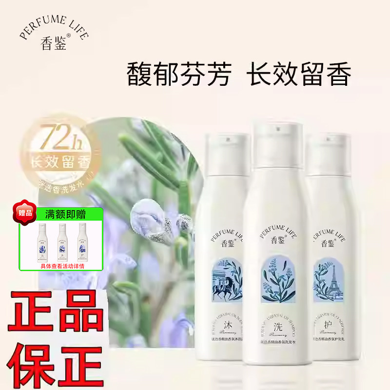 香鉴迷迭香精油香氛洗发水护发素沐浴露男女保湿滋润清洁持久留香