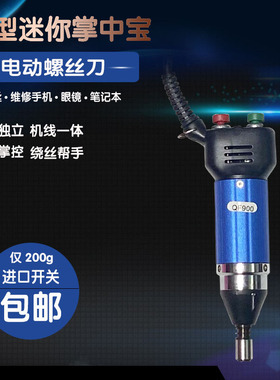 青锋牌 迷你电动螺丝刀QF900 电批电起子 绕灯丝维修手机电子产品