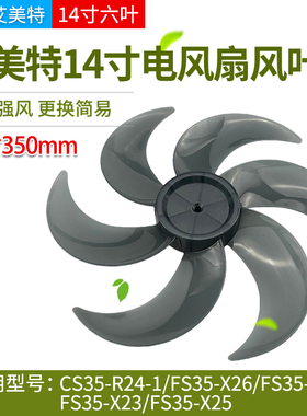 适用艾美特电风扇风叶14寸6叶CS35-R24-1/FS35-X26/X25/X23/X27