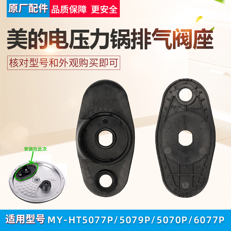 美的电压力锅内盖板配件MY-HT5070P/HT5077P/6077P高压锅排气阀座