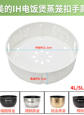 适用美的智能IH电饭煲配件蒸笼HF40C1-FS/FS4089C/WFS4098IH蒸格