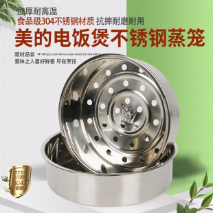 美的电饭煲蒸笼不锈钢食品级加厚耐高温蒸格蒸屉电饭锅原装配件
