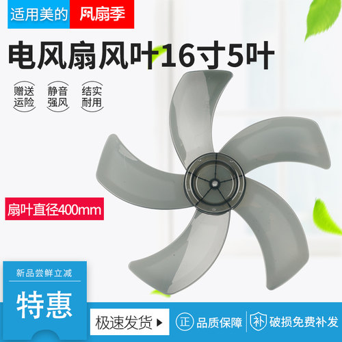 适用美的电风扇风叶16寸5叶FS40-13C/15QRW/12BR落地扇5叶片配件