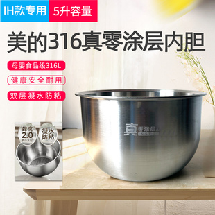 适用美的IH电饭煲5升316L不锈钢0涂层内胆FS5088/FZ5099内锅