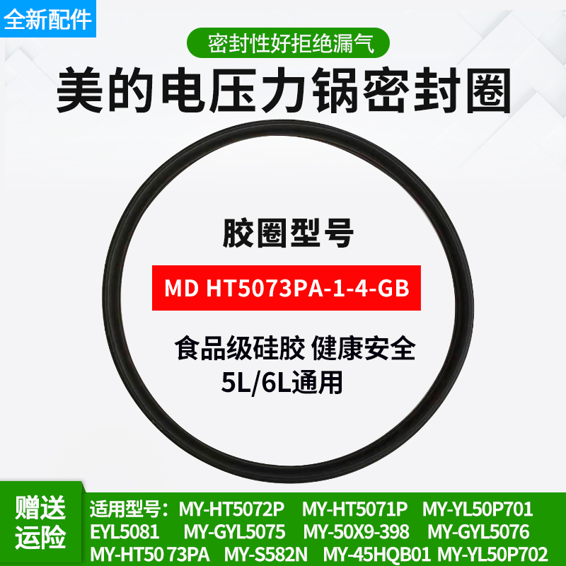 原装美的电压力锅密封圈MY-HT5073PA/5072P/YL50P701高压锅5L配件