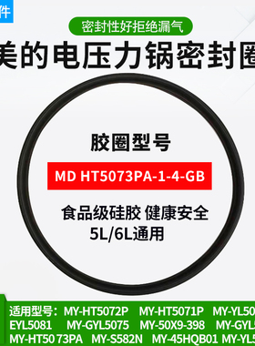 原装美的电压力锅密封圈MY-HT5073PA/5072P/YL50P701高压锅5L配件