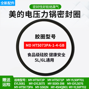 原装美的电压力锅密封圈MY-HT5073PA/5072P/YL50P701高压锅5L配件