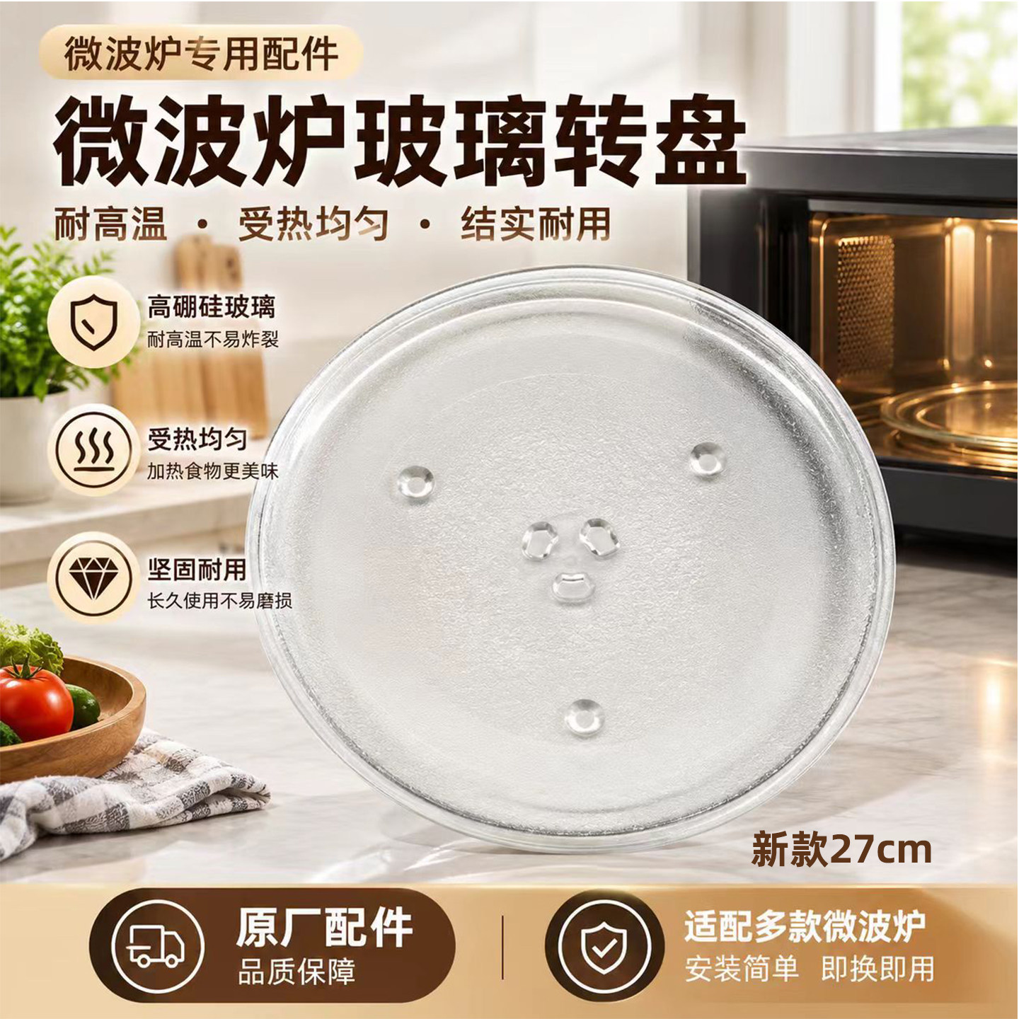 美的微波炉玻璃转盘M1-230E\MM823ESJ-PA托盘蒸盘平底新款27cm
