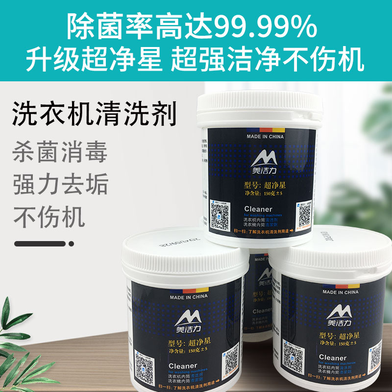洗衣机清洗剂强力除垢杀菌消毒