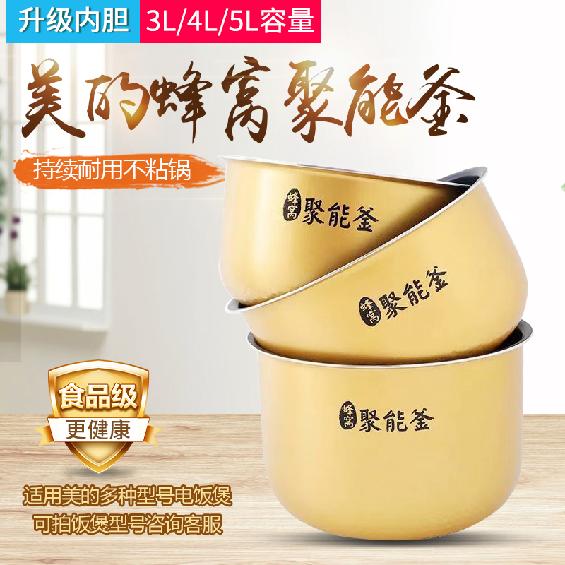 美的电饭煲聚能釜内胆3升4升5升