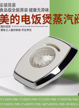 美的电饭煲配件蒸汽阀MB-FS3089/4089C/5089C/4089排气阀原装配件