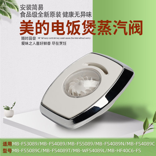 美的电饭煲蒸汽阀原装配件