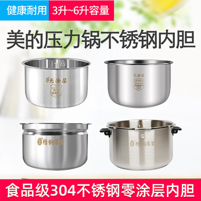 美的电压力锅内胆不锈钢无涂层