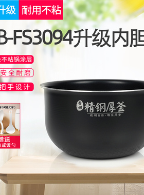 适用美的MB-FS3094电饭煲内胆FS3027/RS3093升级不粘精钢厚釜3升