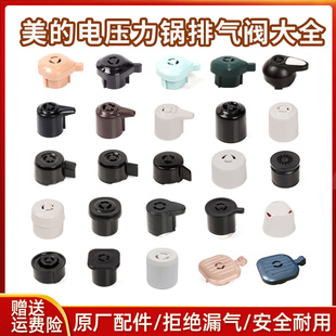 美的电压力锅排气阀高压锅泄压阀安全阀帽通用减压阀原装配件大全